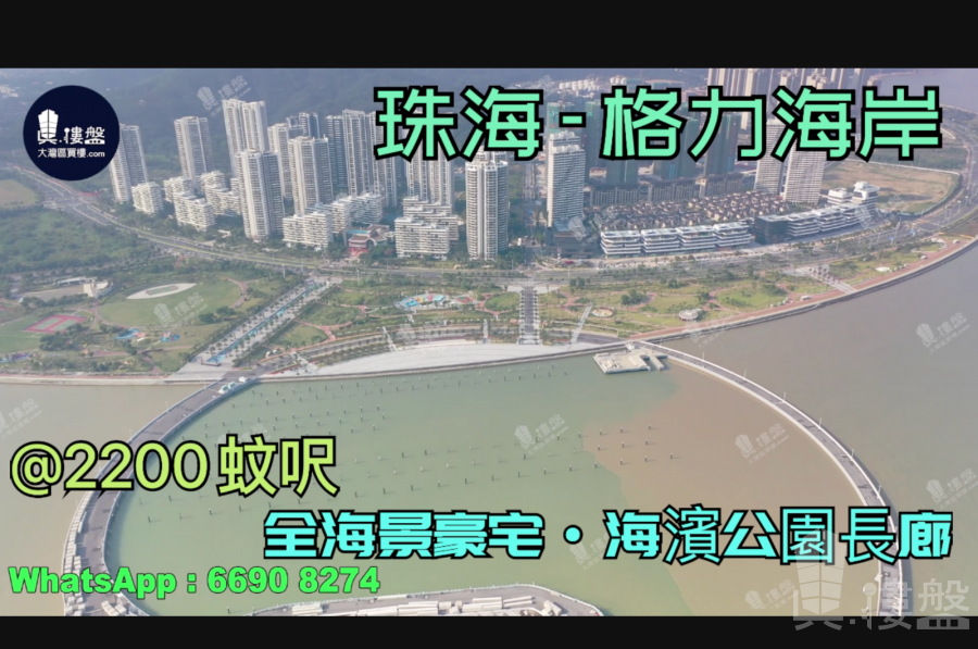 珠海格力海岸,首期5万(减)珠海情侣路,海滨公园长廊,港人尽享退休生活，现楼发售，香港银行按揭，最新价单