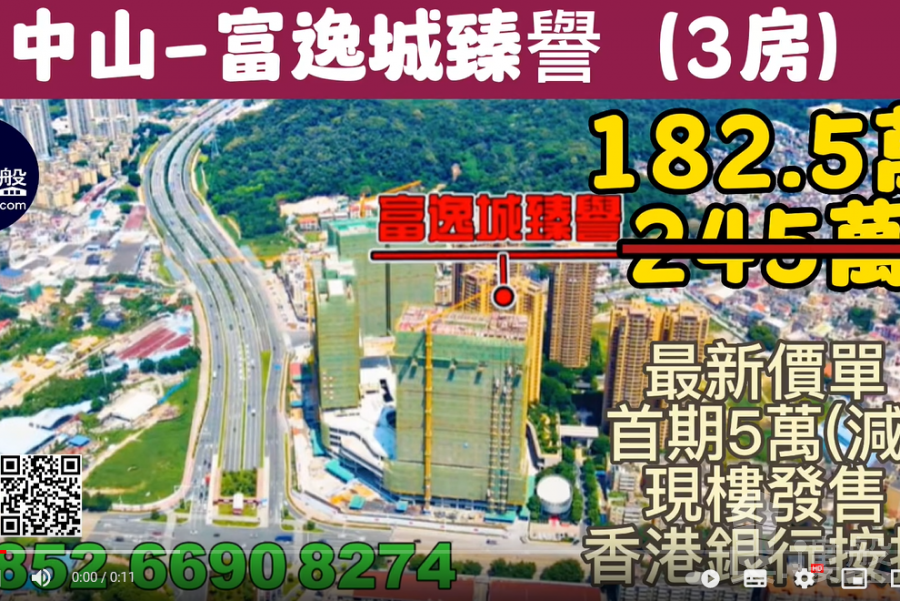 中山富逸城臻誉|首期5万(减)，深中通道30分钟到深圳，香港银行按揭，最新价单