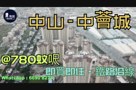 中山中荟城|@780蚊呎|首期5万(减)|铁路沿线|香港银行按揭 (实景航拍)