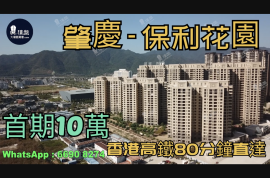 保利花园-肇庆|首期3万(减)|香港高铁80分钟直达(实景航拍)