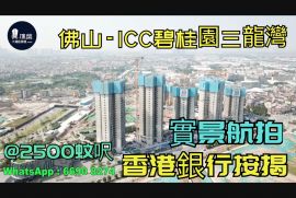 ICC碧桂園三龍灣-佛山|首期5萬(減)|@2500蚊呎|香港高鐵45分鐘直達|香港銀行按揭 (實景航拍)