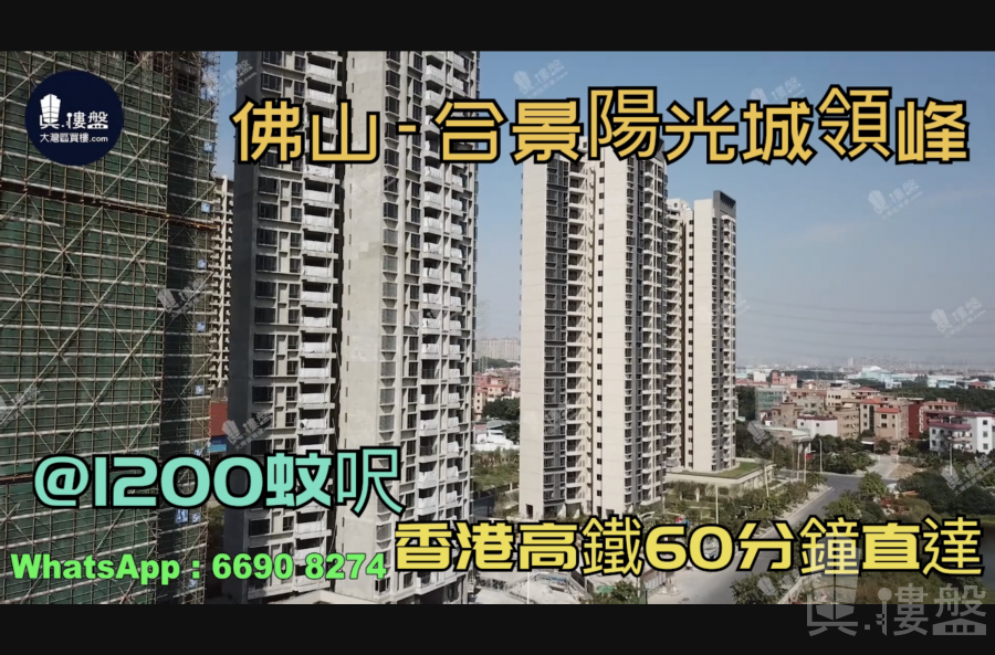 合景阳光城领峰-佛山|@1200蚊呎|首期5万(减)|香港高铁60分钟直达|香港银行按揭 (实景航拍)