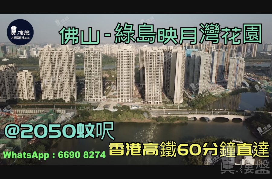 綠島映月灣花園-佛山|首期5萬(減)|@2050蚊呎|香港高鐵60分鐘直達|香港銀行按揭 (實景航拍)