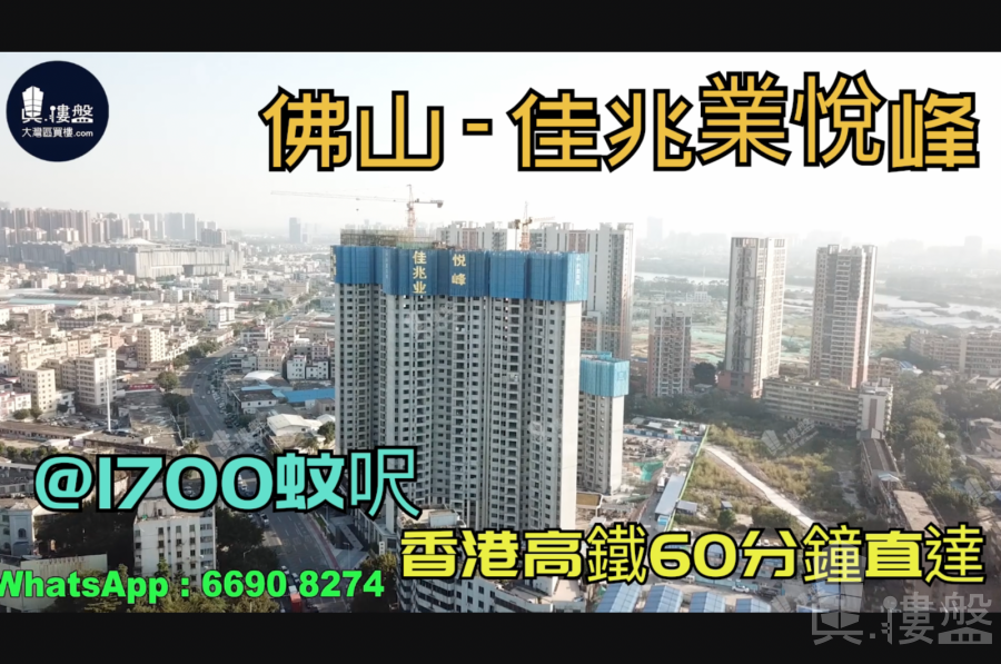 佳兆业悦峰-佛山|首期5万(减)|@1700蚊呎|香港高铁60分钟直达|香港银行按揭 (实景航拍)