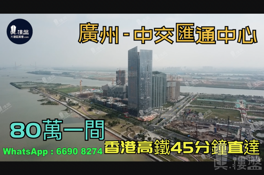 廣州中交匯通中心|首期5萬(減)|總價80萬|香港高鐵45分鐘直達，香港銀行按揭，最新價單