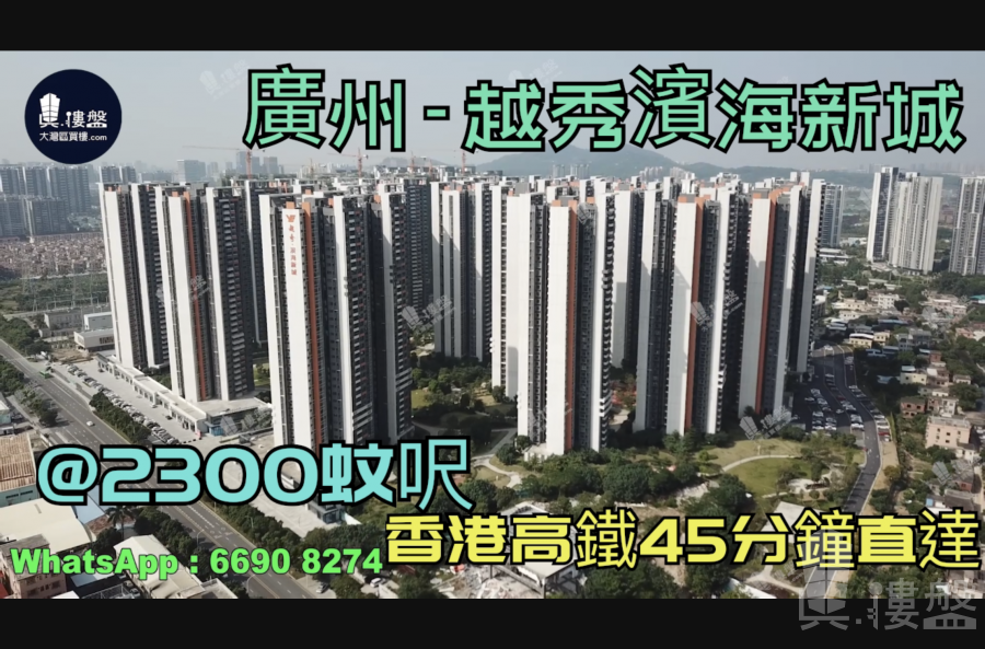 越秀濱海新城-廣州|首期5萬(減)|@2300蚊呎|香港高鐵45分鐘直達|香港銀行按揭 (實景航拍)