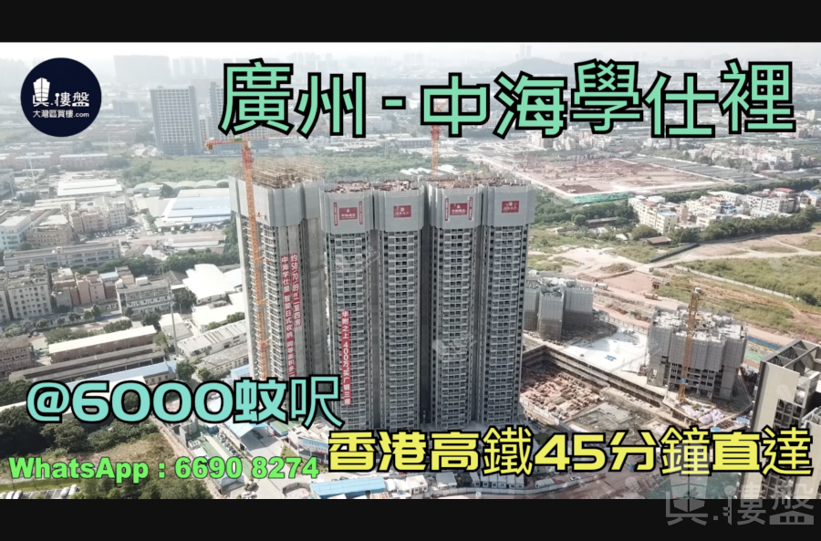 中海學仕裡-廣州|首期5萬(減)|@6000蚊呎|香港高鐵45分鐘直達|香港銀行按揭 (實景航拍)