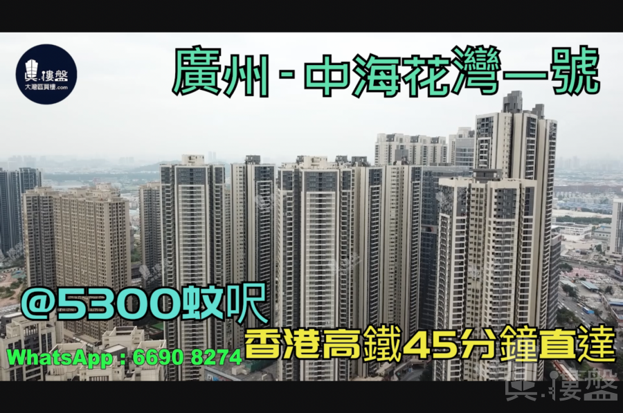 中海花湾一号_广州|首期5万(减)|@5300蚊呎|香港高铁45分钟直达|香港银行按揭 (实景航拍)