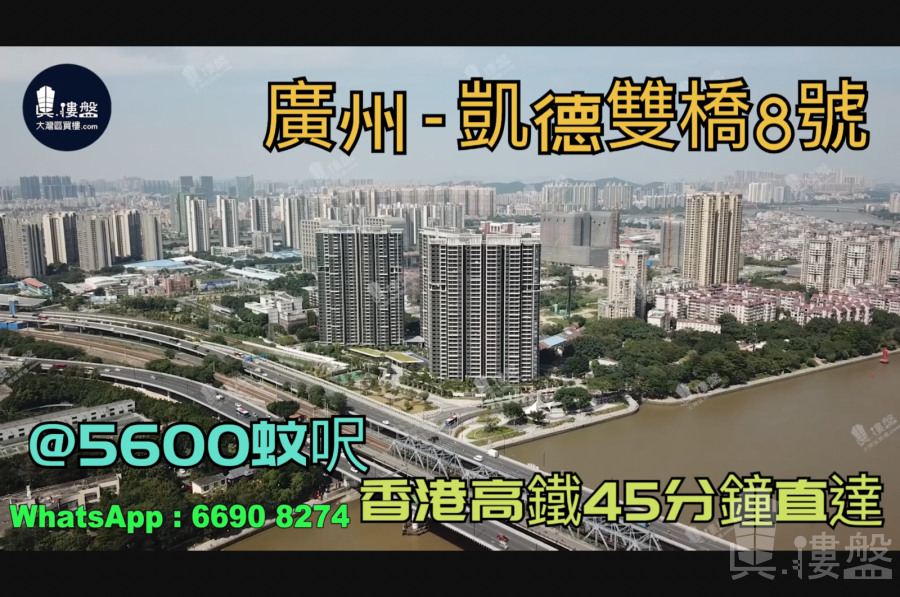 凱德雙橋8號-廣州|首期5萬(減)|@5600蚊呎|香港高鐵45分鐘直達|香港銀行按揭 (實景航拍)