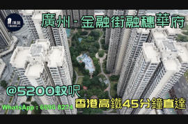 金融街融穗华府-广州|首期5万(减)|@5200蚊呎|香港高铁45分钟直达|香港银行按揭 (实景航拍)