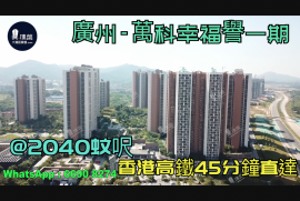 广州万科幸福誉|首期5万(减)|香港高铁45分钟直达，香港银行按揭，最新价单