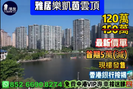 中山雅居乐凯茵云顶，首期5万(减)，深中通道30分钟到深圳，香港银行按揭，最新价单，中港专车免费上门接载睇楼