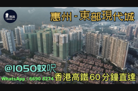 东部现代城-惠州|首期3万(减)|@1050蚊呎|香港高铁60分钟直达|香港银行按揭(实景航拍)