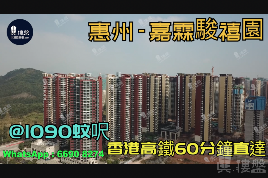 嘉霖骏禧园_惠州|首期3万(减)|@1090蚊呎|香港高铁60分钟直达|香港银行按揭(实景航拍)