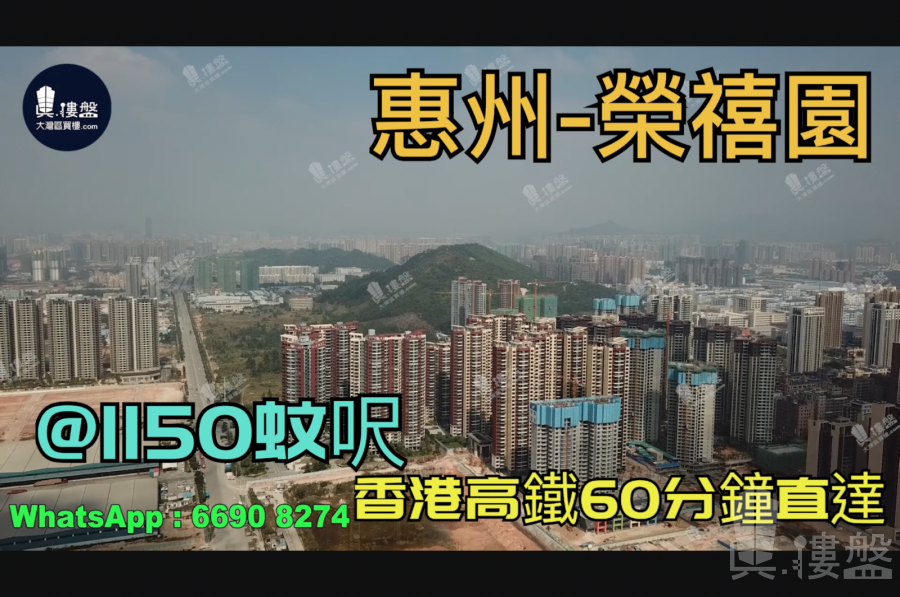 荣禧园_惠州|首期3万(减)|@1150蚊呎|香港高铁60分钟直达|香港银行按揭(实景航拍)