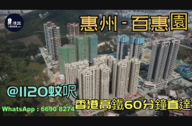 百惠园_惠州|首期3万(减)|@1120蚊呎|香港高铁60分钟直达|香港银行按揭(实景航拍)