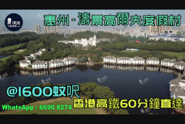 涛景高尔夫度假村-惠州|首期3万(减)|@1600蚊呎|香港高铁60分钟直达|香港银行按揭(实景航拍)