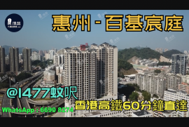 百基宸庭-惠州|首期3万(减)|@1477蚊呎|香港高铁60分钟直达|香港银行按揭(实景航拍)