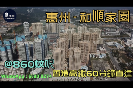 和順家園-惠州|首期3萬(減)|@860蚊呎|香港高鐵60分鐘直達|香港銀行按揭(實景航拍)