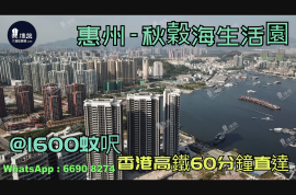 惠州秋谷海生活园|首期5万(减)|香港高铁60分钟直达，香港银行按揭，最新价单