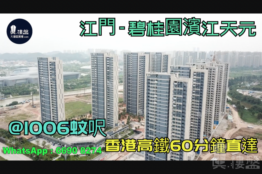 江門碧桂園濱江天元|首期5萬(減)|香港高鐵直達，香港銀行按揭，最新價單