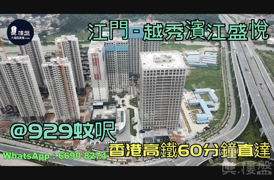 越秀滨江盛悦_江门|首期3万(减)|@929蚊呎|香港高铁直达|香港银行按揭