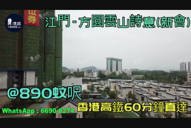 江門方圓雲山詩意(新會)首期3萬(減)@890蚊呎|香港高鐵直達|香港銀行按揭