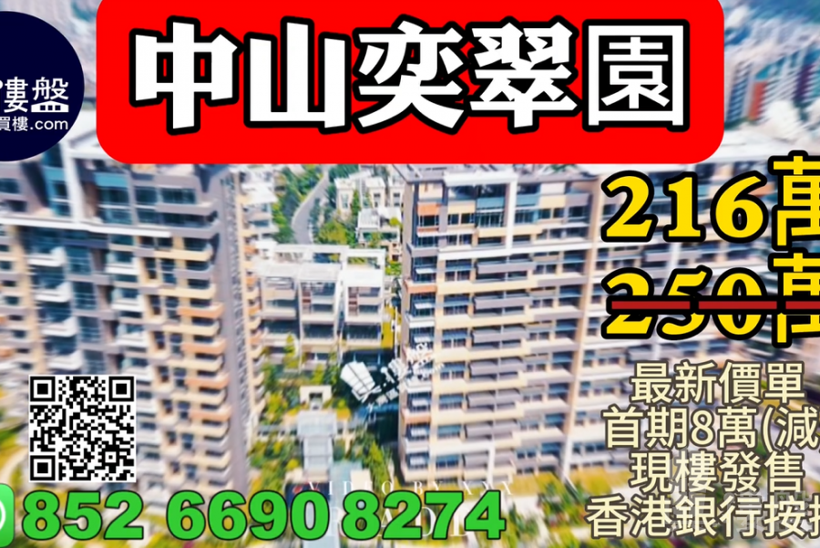 中山奕翠园，香港新鸿基登录中山，首期8万(减)，深中通道30分钟到深圳，现楼即住，香港银行按揭，最新价单，中港专车免费上门接载睇楼