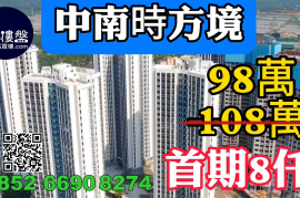 中山中南時方境,首期8000元，深中通道30分鐘到深圳 ，香港銀行按揭，最新價單