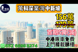 中山万科深业湾中新城，首期5万(减)，深中通道30分钟到深圳，香港银行按揭，最新价单