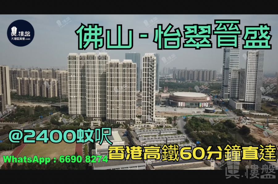 怡翠晋盛_佛山|首期5万(减)|@2400蚊呎|香港高铁60分钟直达|香港银行按揭(实景航拍)